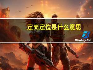 定岗定位是什么意思