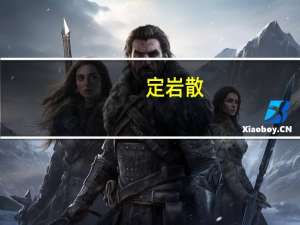 定岩散(关于定岩散简述)