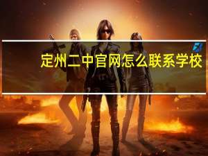 定州二中官网怎么联系学校（定州二中官网）