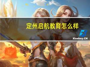 定州启航教育怎么样