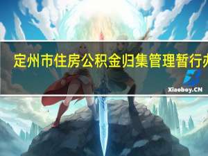 定州市住房公积金归集管理暂行办法(关于定州市住房公积金归集管理暂行办法简述)