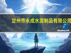 定州市永成水泥制品有限公司(关于定州市永成水泥制品有限公司简述)