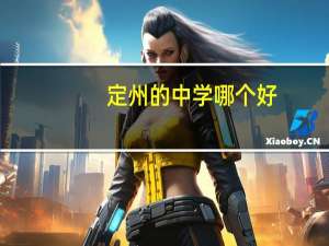 定州的中学哪个好