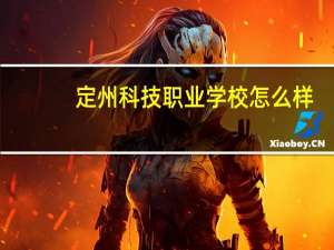 定州科技职业学校怎么样