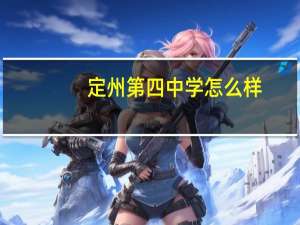 定州第四中学怎么样