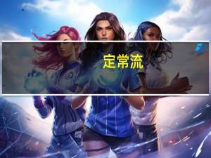 定常流[动](关于定常流[动]简述)