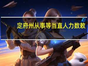 定府州从事等当直人力数敕(关于定府州从事等当直人力数敕简述)