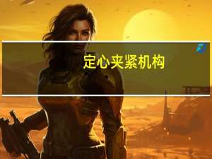 定心夹紧机构(关于定心夹紧机构简述)