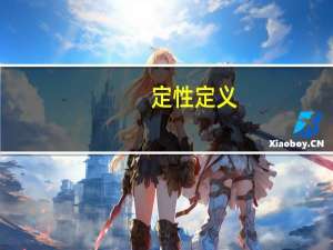 定性定义(关于定性定义简述)