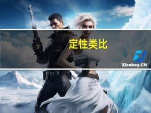 定性类比(关于定性类比简述)