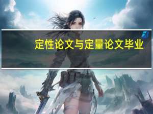 定性论文与定量论文毕业
