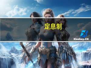 定息制(关于定息制简述)
