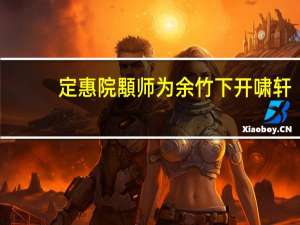 定惠院顒师为余竹下开啸轩(关于定惠院顒师为余竹下开啸轩简述)