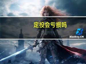 定投会亏损吗
