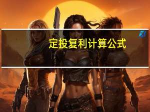 定投复利计算公式