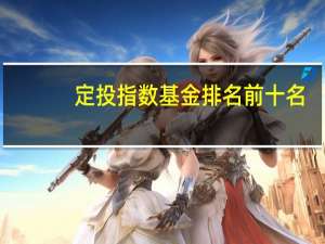 定投指数基金排名前十名