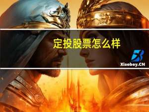 定投股票怎么样