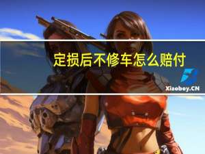 定损后不修车怎么赔付