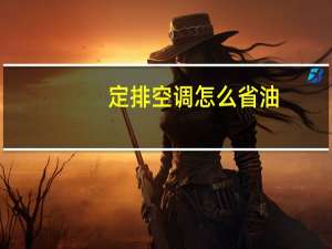定排空调怎么省油