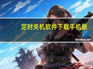 定时关机软件下载手机版（定时关机助手）