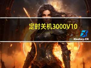 定时关机3000 V10.0.8 官方最新版（定时关机3000 V10.0.8 官方最新版功能简介）