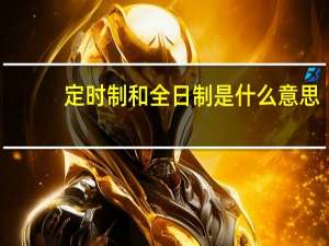 定时制和全日制是什么意思