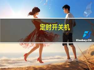 定时开关机（安卓定时开关机）
