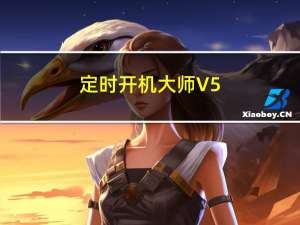 定时开机大师 V5.6 官方版（定时开机大师 V5.6 官方版功能简介）