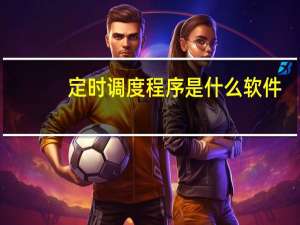 定时调度程序是什么软件