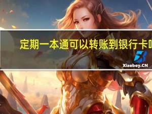 定期一本通可以转账到银行卡吗