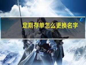 定期存单怎么更换名字