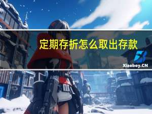 定期存折怎么取出存款