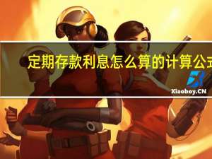 定期存款利息怎么算的计算公式