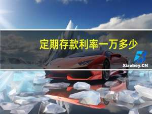定期存款利率一万多少