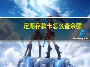 定期存款卡怎么查余额