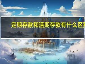 定期存款和活期存款有什么区别
