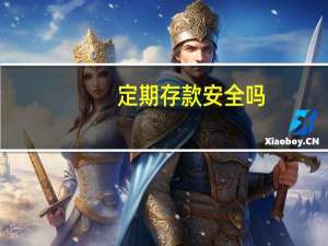 定期存款安全吗