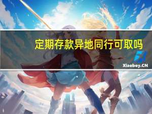 定期存款异地同行可取吗