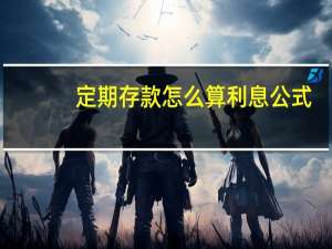 定期存款怎么算利息公式（定期存款怎么办理）