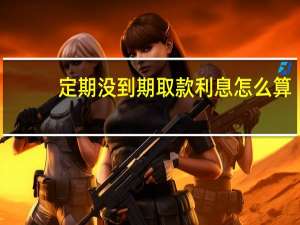定期没到期取款利息怎么算（定期没到期取款会怎样）