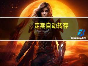 定期自动转存(关于定期自动转存简述)