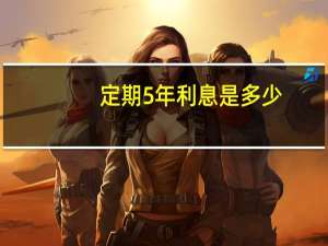 定期5年利息是多少