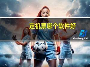 定机票哪个软件好