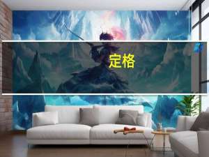 定格(关于定格简述)