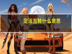 定活互转什么意思