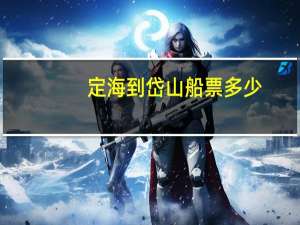 定海到岱山船票多少