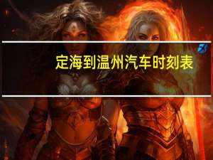定海到温州汽车时刻表