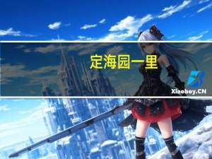 定海园一里(关于定海园一里简述)