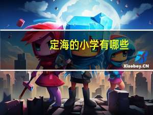 定海的小学有哪些