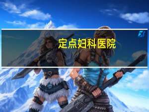 定点妇科医院？社会保险定点医院网上查询系统